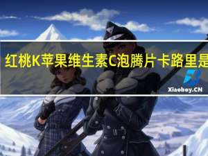 红桃K 苹果维生素C泡腾片卡路里是多少