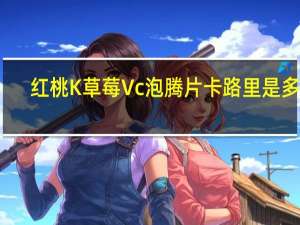 红桃K 草莓Vc泡腾片卡路里是多少