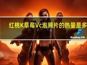 红桃K 草莓Vc泡腾片的热量是多少
