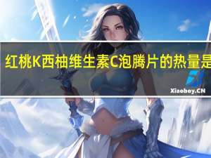 红桃K 西柚维生素C泡腾片的热量是多少