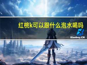 红桃k可以跟什么泡水喝吗（红桃k泡水喝的功效）