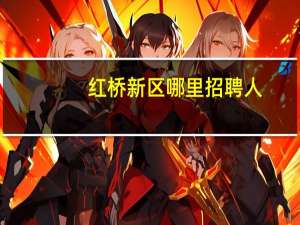 红桥新区哪里招聘人