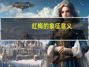 红梅的象征意义