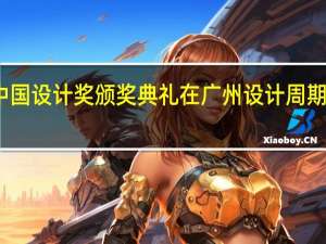 红棉中国设计奖颁奖典礼在广州设计周期间隆重举办