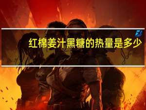 红棉 姜汁黑糖的热量是多少