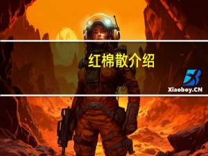 红棉散介绍
