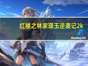 红楼之林家璟玉逆袭记2k（红楼之林家景玉简介）