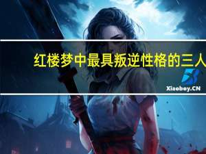 红楼梦中最具叛逆性格的三人