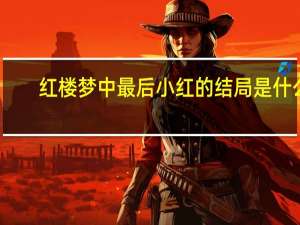 红楼梦中最后小红的结局是什么
