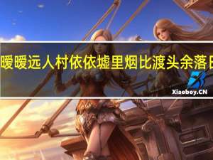 红楼梦中林黛玉说暧暧远人村依依墟里烟比渡头余落日墟里上孤烟更淡而现成