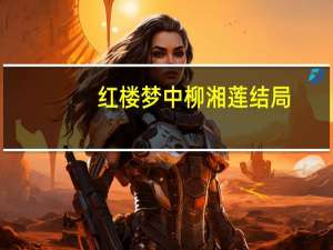 红楼梦中柳湘莲结局（红楼梦柳湘莲人物分析）