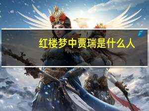 红楼梦中贾瑞是什么人