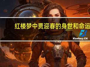 红楼梦中贾迎春的身世和命运