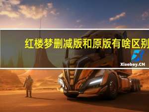 红楼梦删减版和原版有啥区别