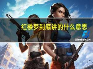 红楼梦到底讲的什么意思
