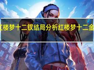 红楼梦十二钗结局分析 红楼梦十二金钗攻略