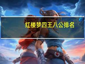 红楼梦四王八公排名