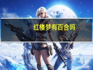 红楼梦有百合吗
