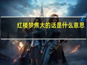 红楼梦焦大的话是什么意思