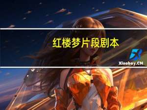 红楼梦片段剧本