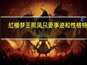 红楼梦王熙凤只要事迹和性格特征