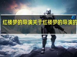 红楼梦的导演 关于红楼梦的导演的介绍