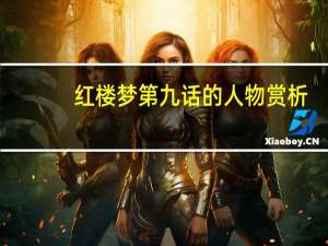 红楼梦第九话的人物赏析