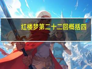 红楼梦第二十二回概括四