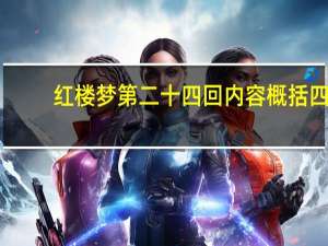 红楼梦第二十四回内容概括四