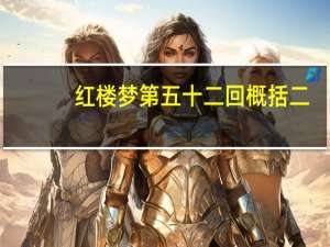 红楼梦第五十二回概括二