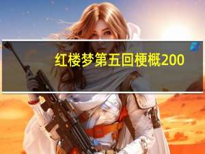 红楼梦第五回梗概200