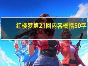 红楼梦第21回内容概括50字