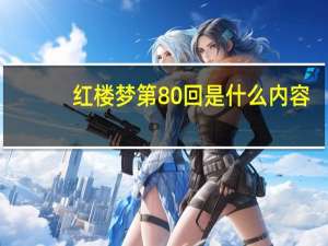 红楼梦第80回是什么内容