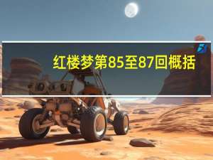 红楼梦第85至87回概括