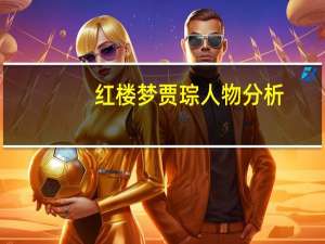 红楼梦贾琮人物分析