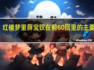 红楼梦里薛宝钗在前60回里的主要情节