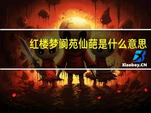 红楼梦阆苑仙葩是什么意思