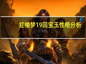 红楼梦19回宝玉性格分析