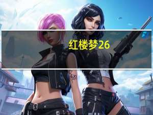 红楼梦26-30回优美词句