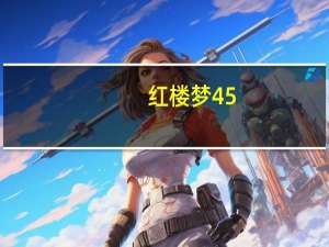 红楼梦45-50回概括80字