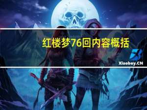 红楼梦76回内容概括