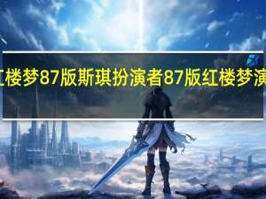 红楼梦87版斯琪扮演者 87版红楼梦演员现状