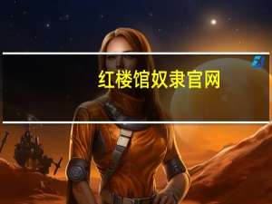 红楼馆奴隶官网（红楼馆奴隶）