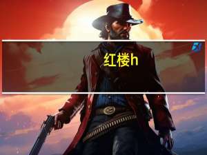 红楼h