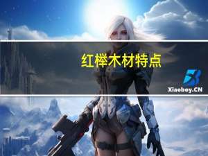 红榉木材特点