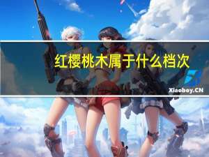 红樱桃木属于什么档次（红樱桃木）