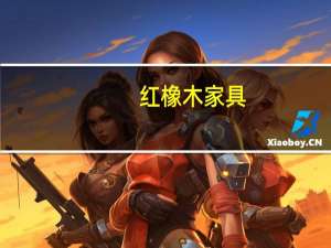 红橡木家具（红橡木）