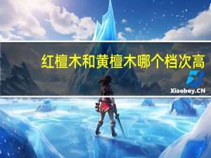 红檀木和黄檀木哪个档次高