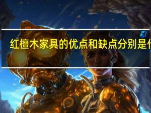 红檀木家具的优点和缺点分别是什么