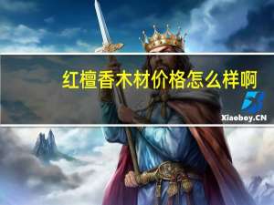 红檀香木材价格怎么样啊